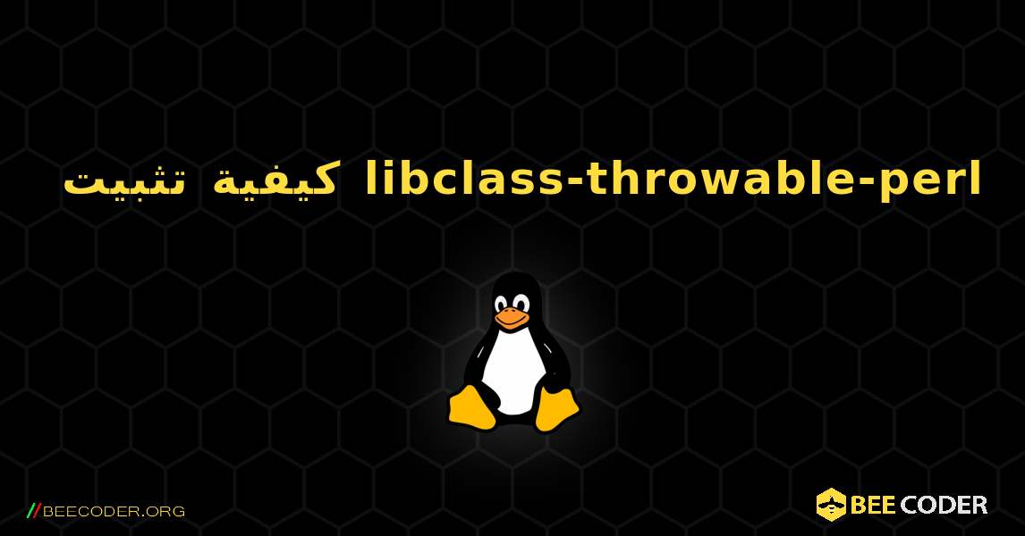 كيفية تثبيت libclass-throwable-perl . Linux