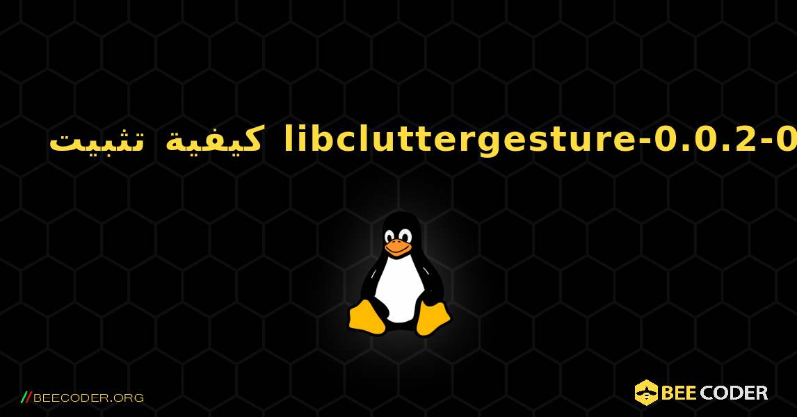 كيفية تثبيت libcluttergesture-0.0.2-0 . Linux