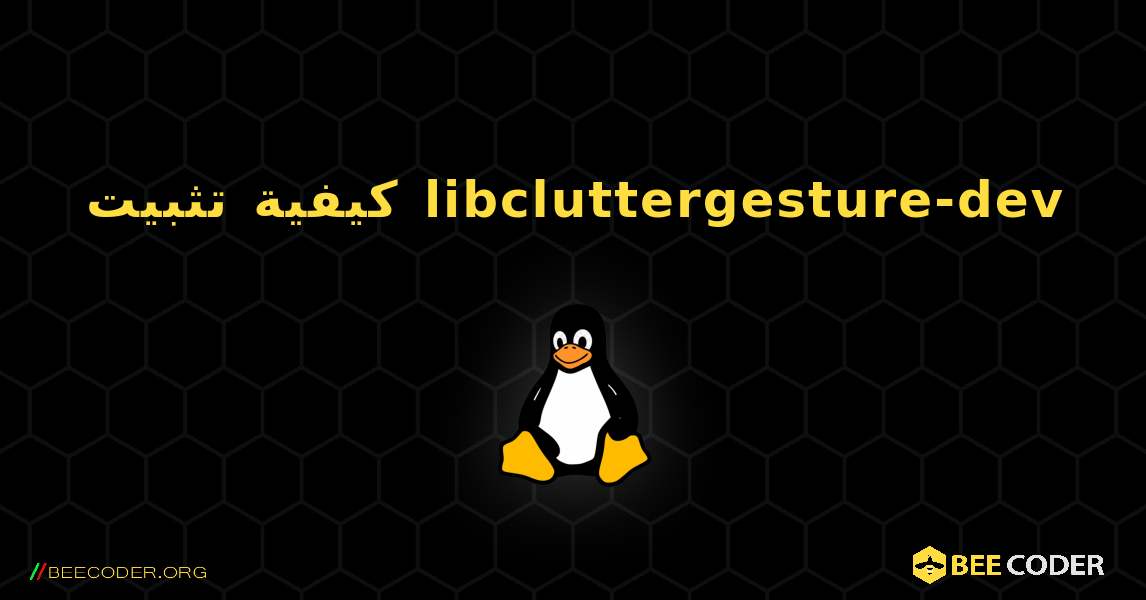 كيفية تثبيت libcluttergesture-dev . Linux