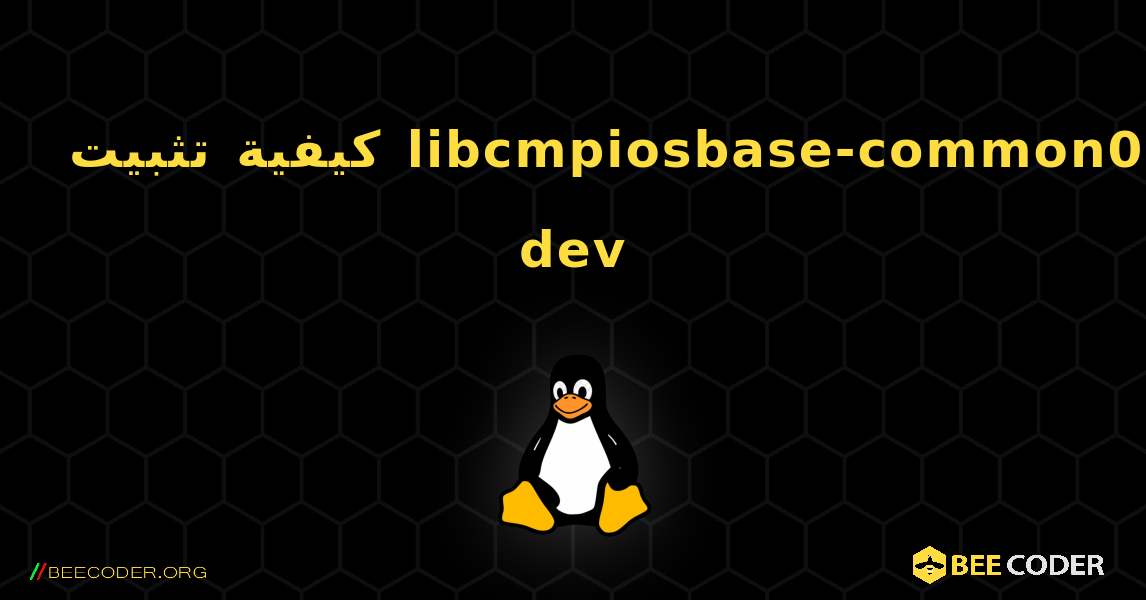 كيفية تثبيت libcmpiosbase-common0-dev . Linux