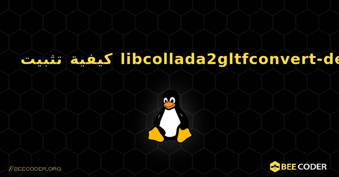 كيفية تثبيت libcollada2gltfconvert-dev . Linux