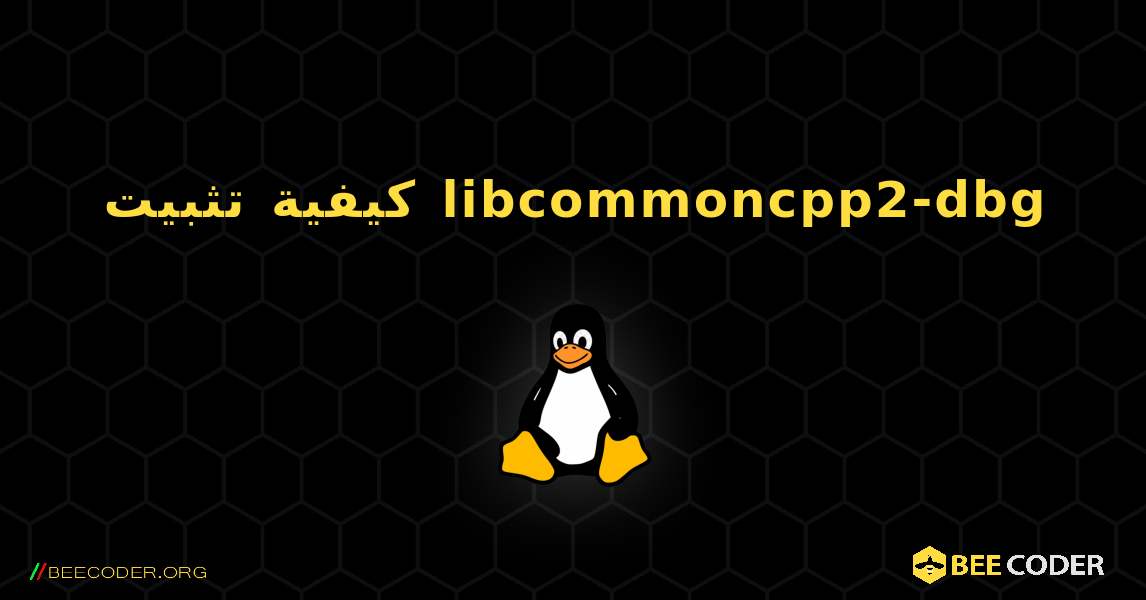 كيفية تثبيت libcommoncpp2-dbg . Linux