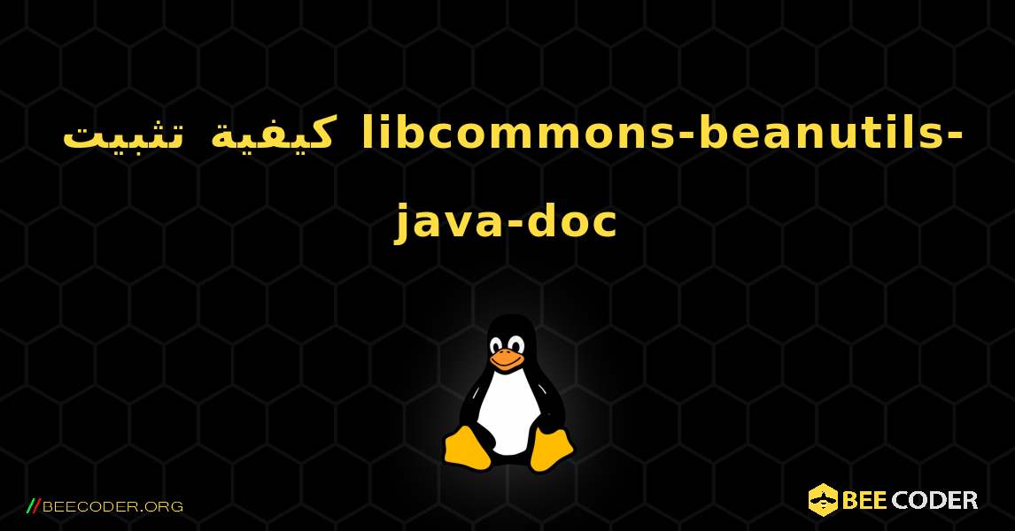 كيفية تثبيت libcommons-beanutils-java-doc . Linux