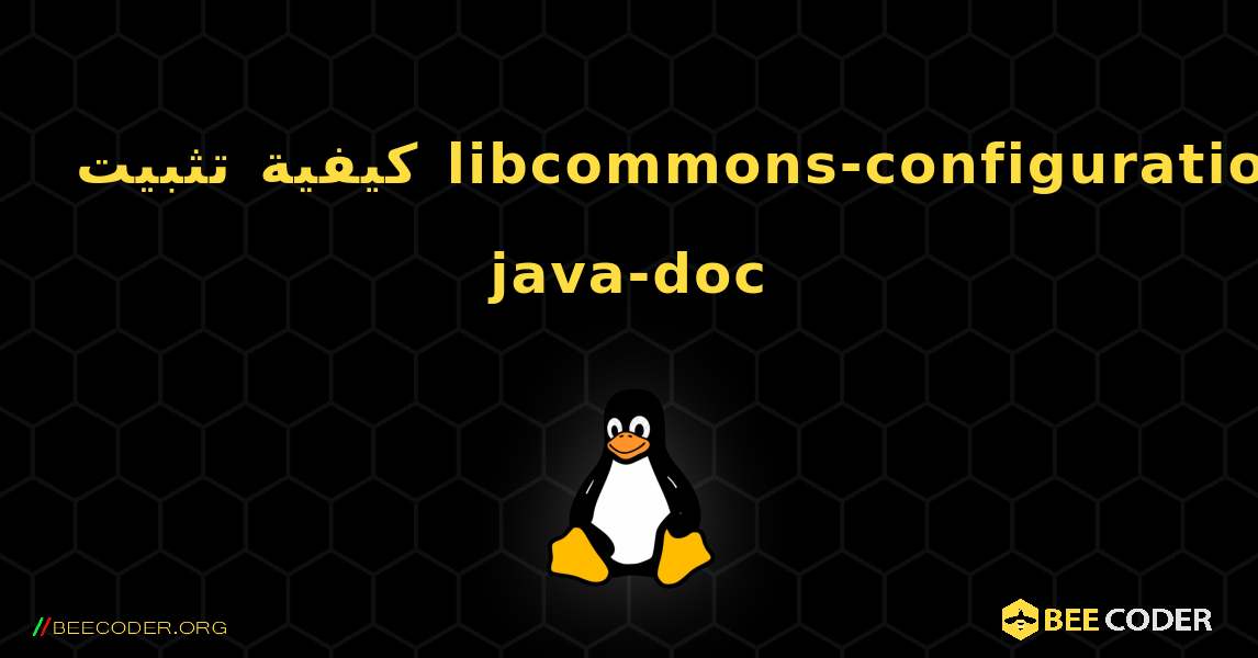 كيفية تثبيت libcommons-configuration-java-doc . Linux