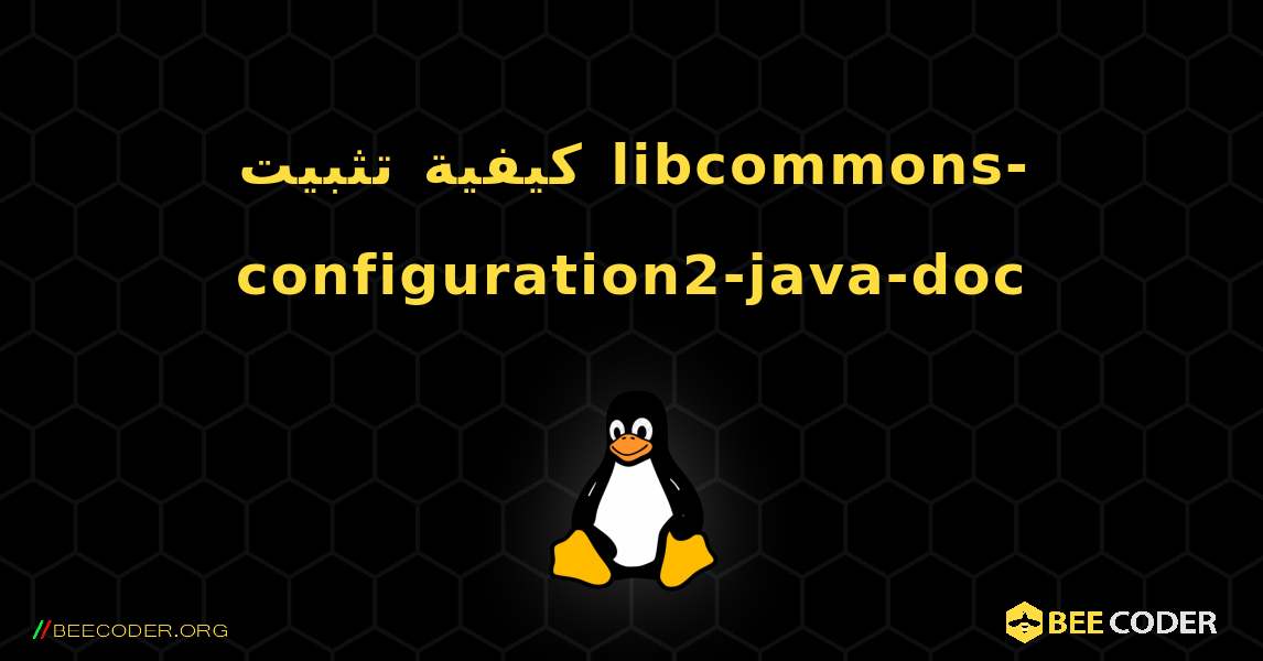 كيفية تثبيت libcommons-configuration2-java-doc . Linux
