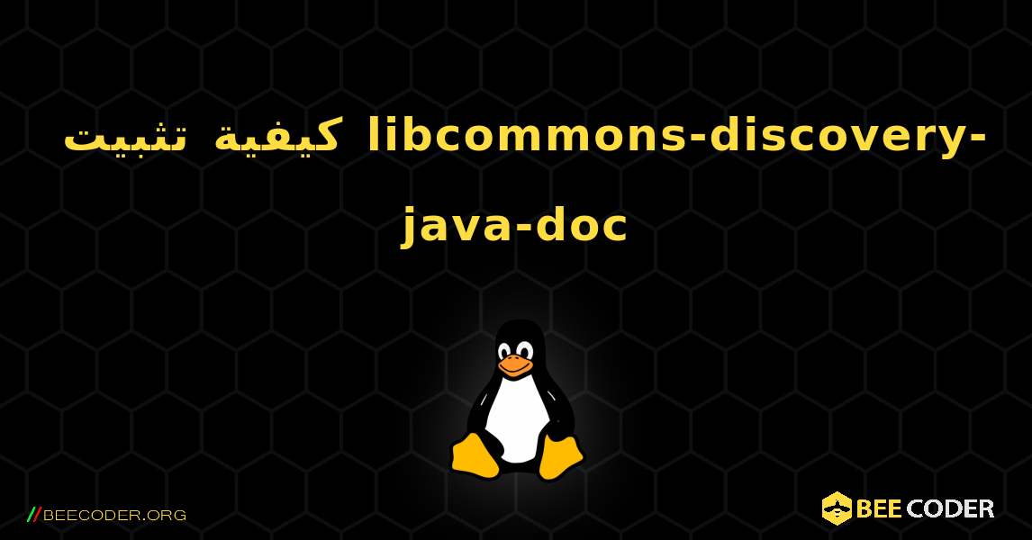 كيفية تثبيت libcommons-discovery-java-doc . Linux