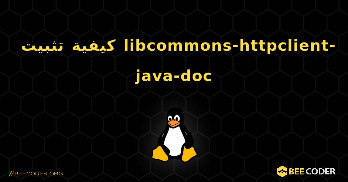 كيفية تثبيت libcommons-httpclient-java-doc . Linux