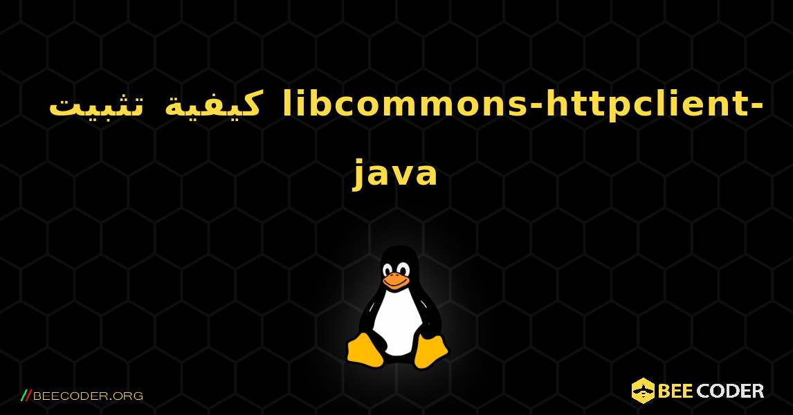 كيفية تثبيت libcommons-httpclient-java . Linux