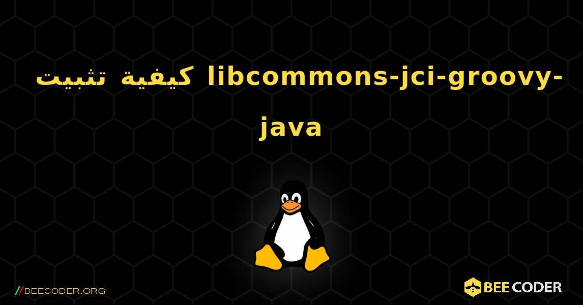 كيفية تثبيت libcommons-jci-groovy-java . Linux