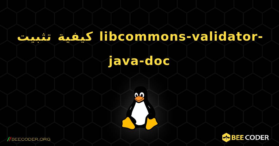 كيفية تثبيت libcommons-validator-java-doc . Linux
