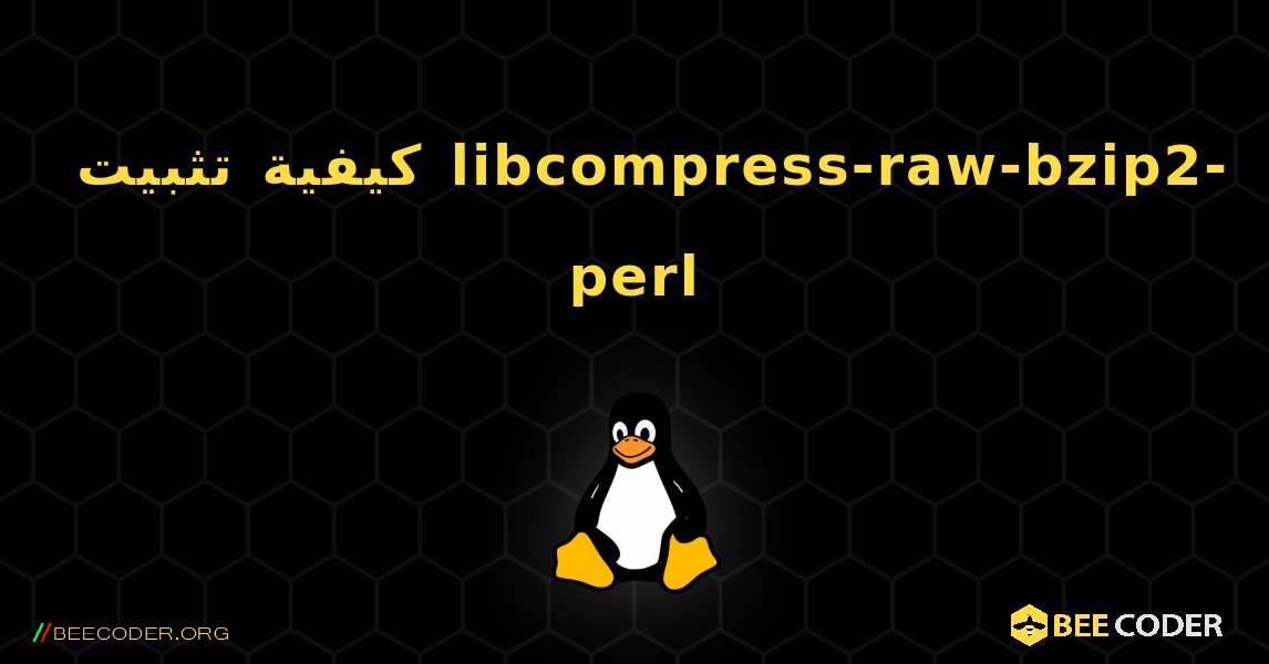 كيفية تثبيت libcompress-raw-bzip2-perl . Linux