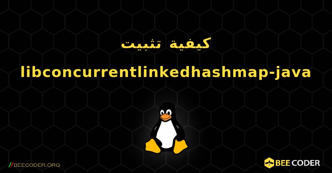 كيفية تثبيت libconcurrentlinkedhashmap-java . Linux