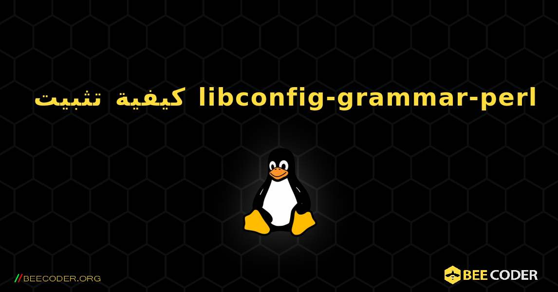 كيفية تثبيت libconfig-grammar-perl . Linux