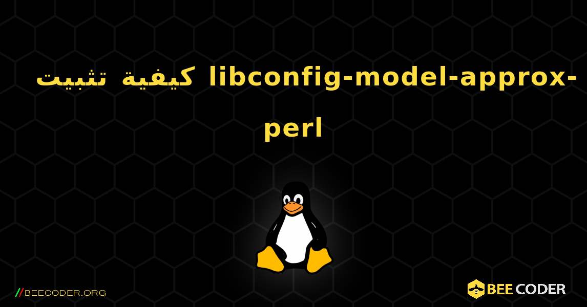 كيفية تثبيت libconfig-model-approx-perl . Linux
