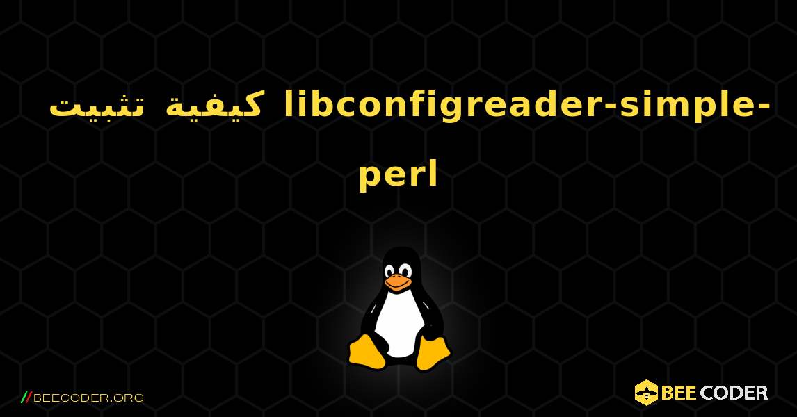 كيفية تثبيت libconfigreader-simple-perl . Linux