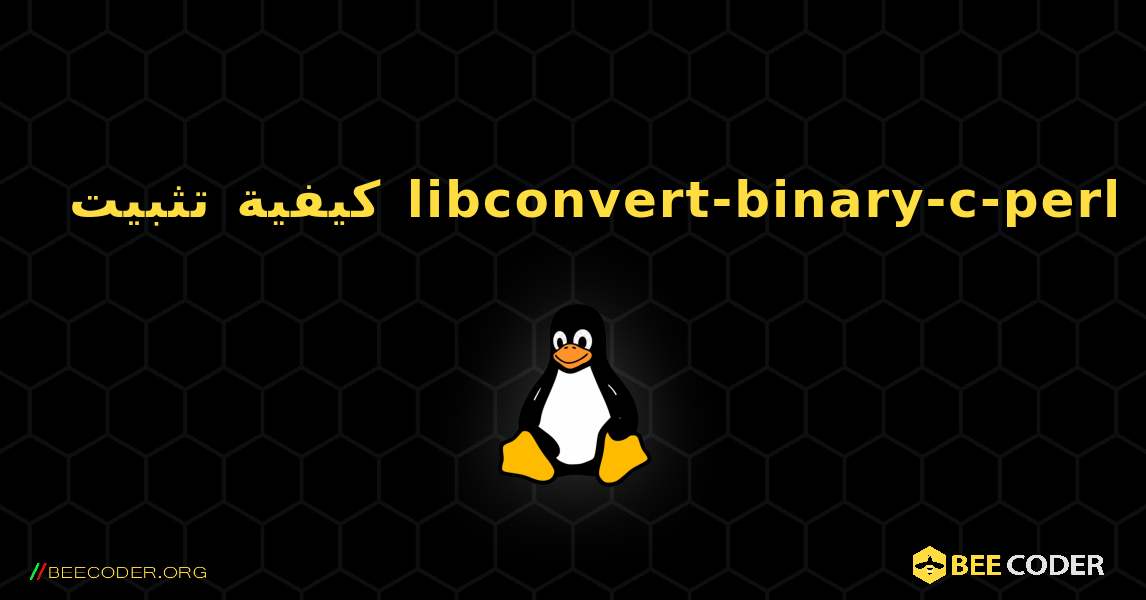 كيفية تثبيت libconvert-binary-c-perl . Linux