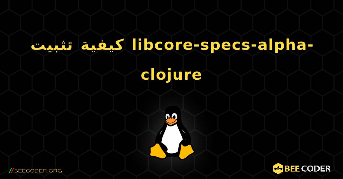 كيفية تثبيت libcore-specs-alpha-clojure . Linux