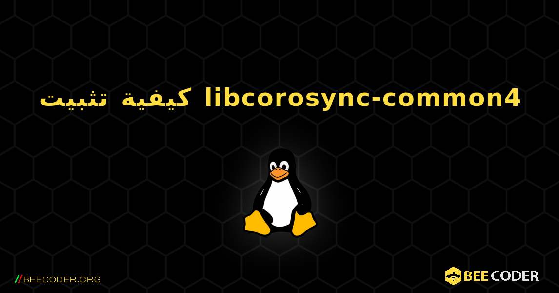 كيفية تثبيت libcorosync-common4 . Linux