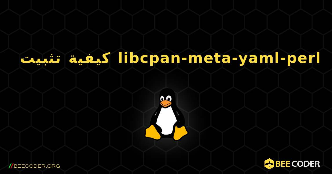 كيفية تثبيت libcpan-meta-yaml-perl . Linux