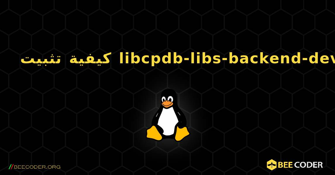 كيفية تثبيت libcpdb-libs-backend-dev . Linux