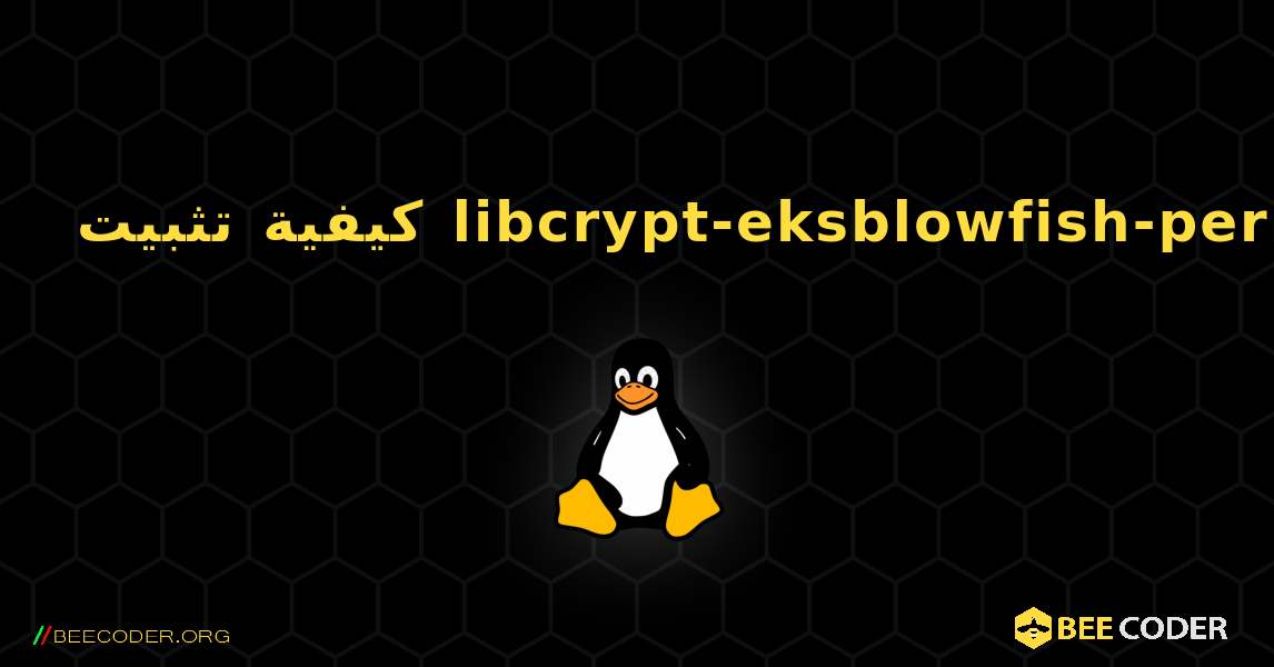 كيفية تثبيت libcrypt-eksblowfish-perl . Linux