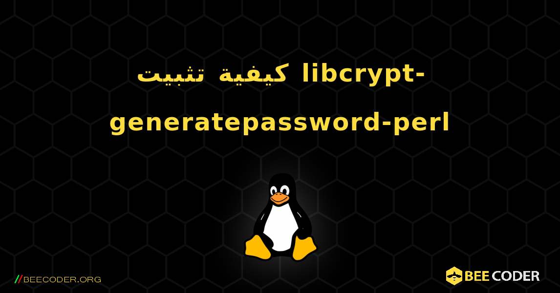 كيفية تثبيت libcrypt-generatepassword-perl . Linux