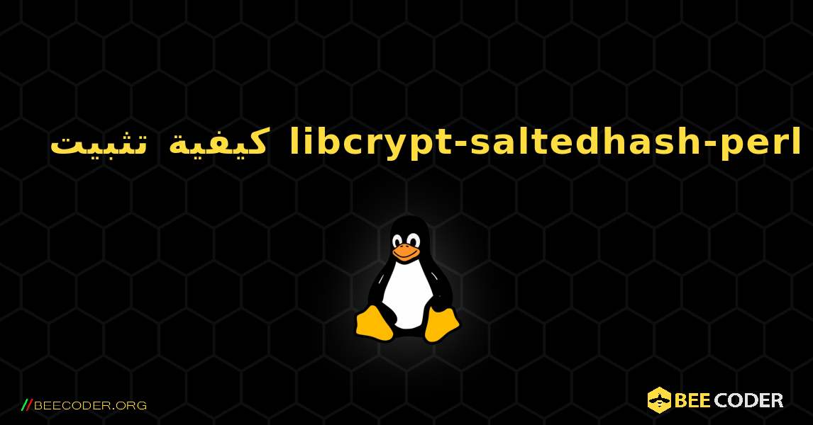 كيفية تثبيت libcrypt-saltedhash-perl . Linux
