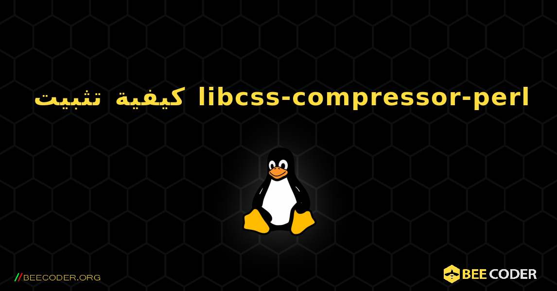 كيفية تثبيت libcss-compressor-perl . Linux