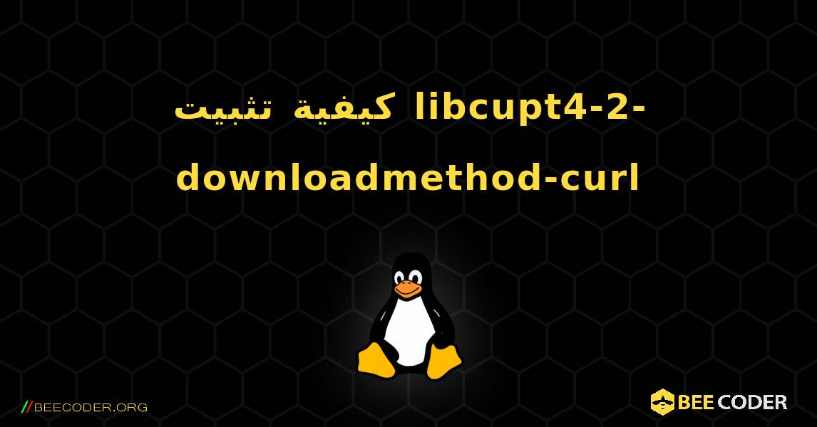 كيفية تثبيت libcupt4-2-downloadmethod-curl . Linux