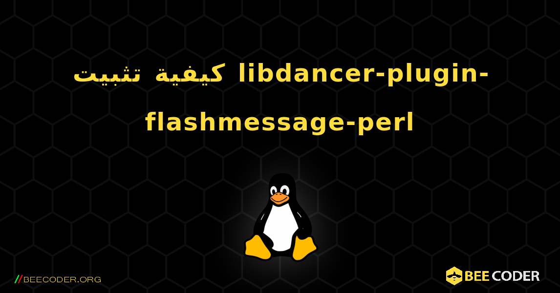 كيفية تثبيت libdancer-plugin-flashmessage-perl . Linux
