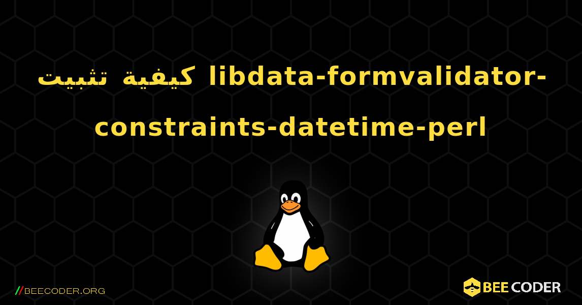 كيفية تثبيت libdata-formvalidator-constraints-datetime-perl . Linux