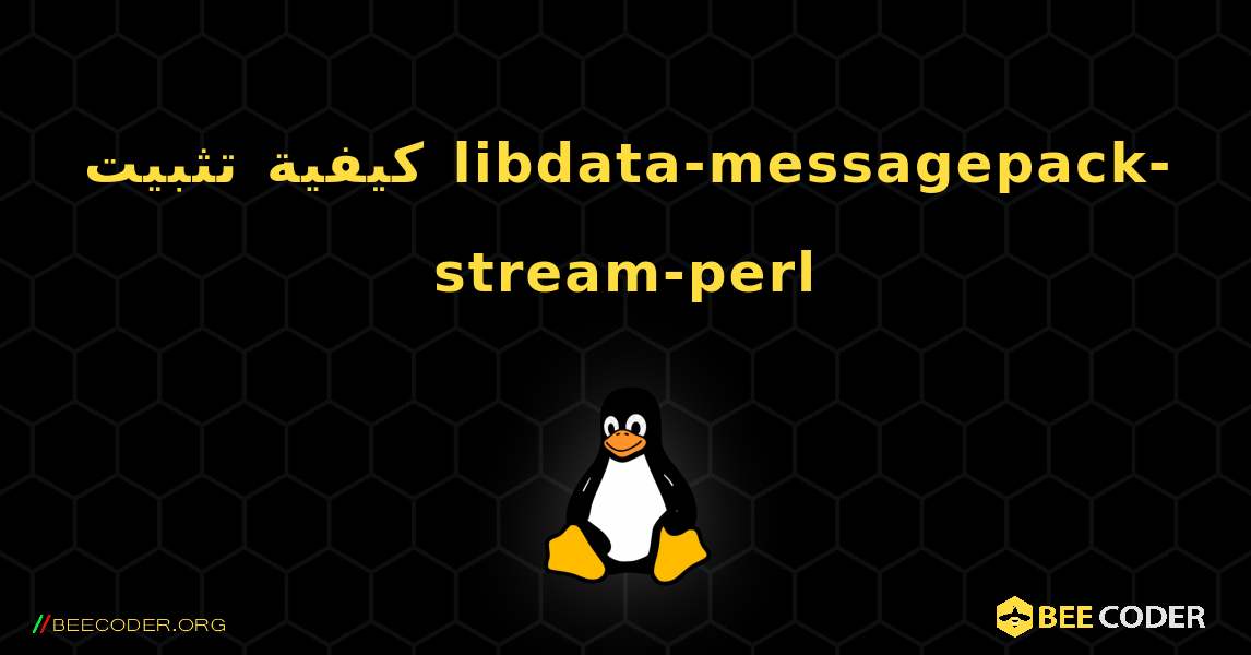 كيفية تثبيت libdata-messagepack-stream-perl . Linux