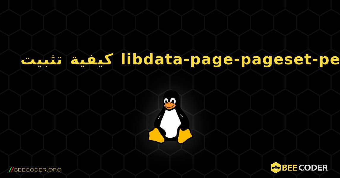 كيفية تثبيت libdata-page-pageset-perl . Linux