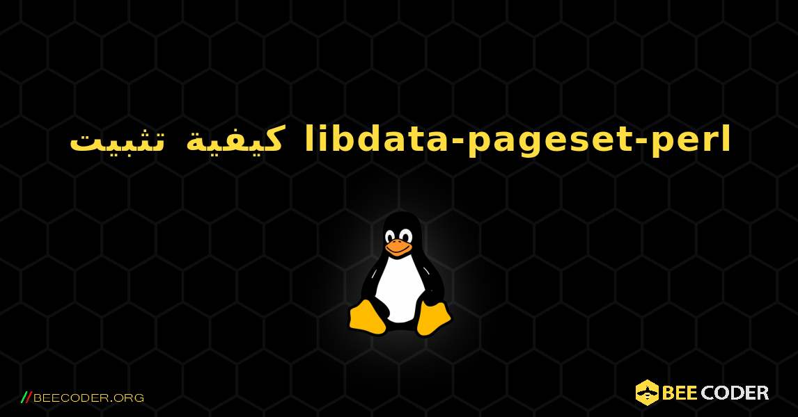 كيفية تثبيت libdata-pageset-perl . Linux