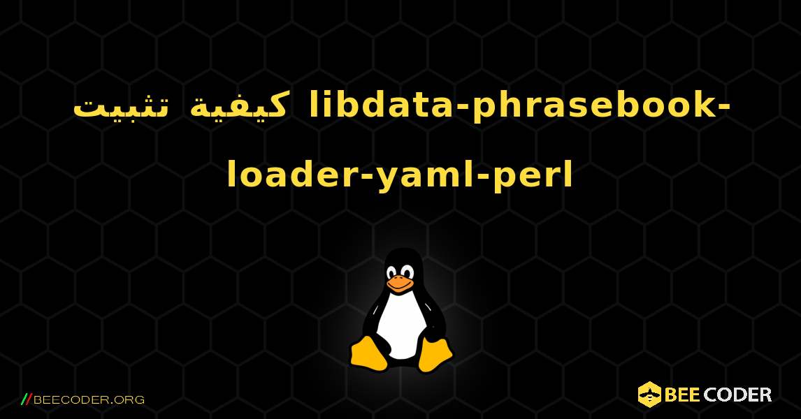 كيفية تثبيت libdata-phrasebook-loader-yaml-perl . Linux