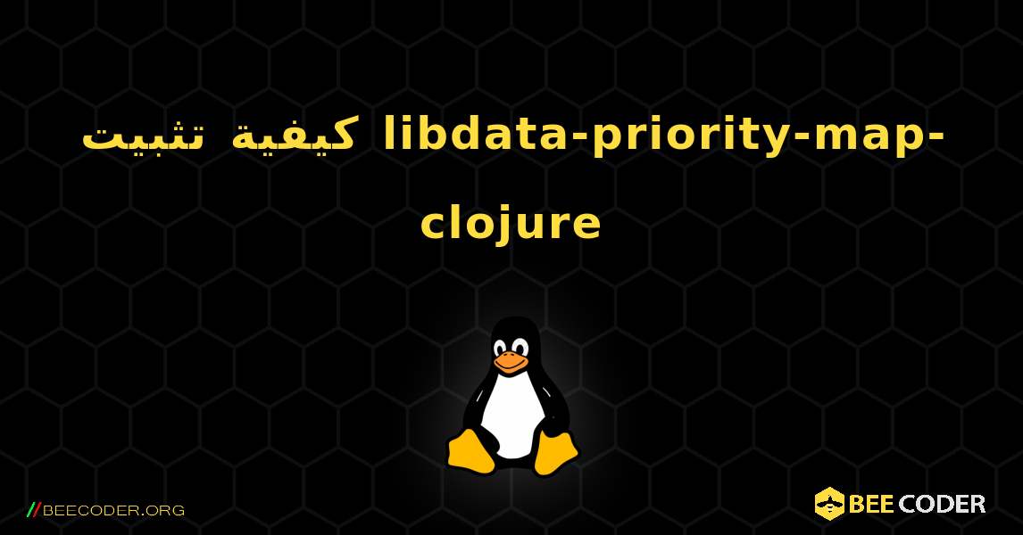 كيفية تثبيت libdata-priority-map-clojure . Linux