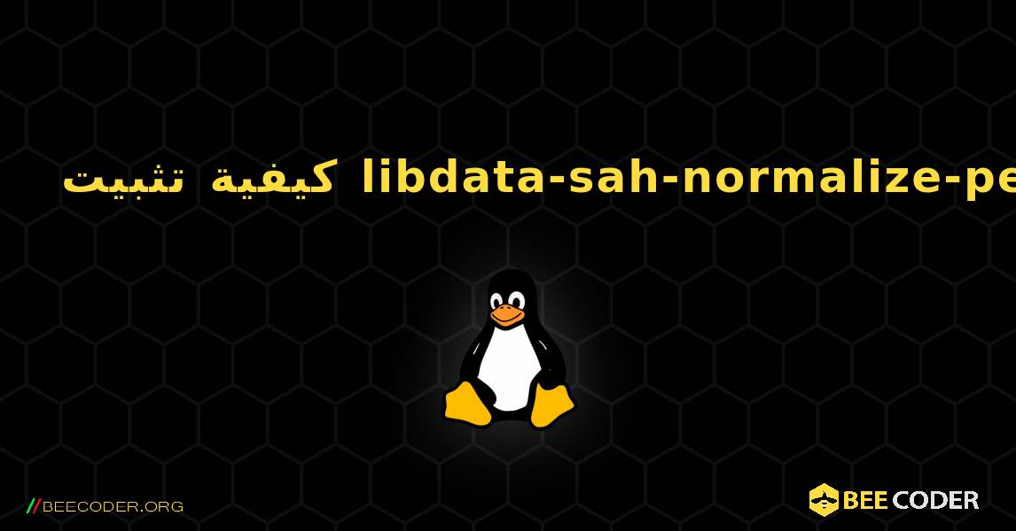 كيفية تثبيت libdata-sah-normalize-perl . Linux