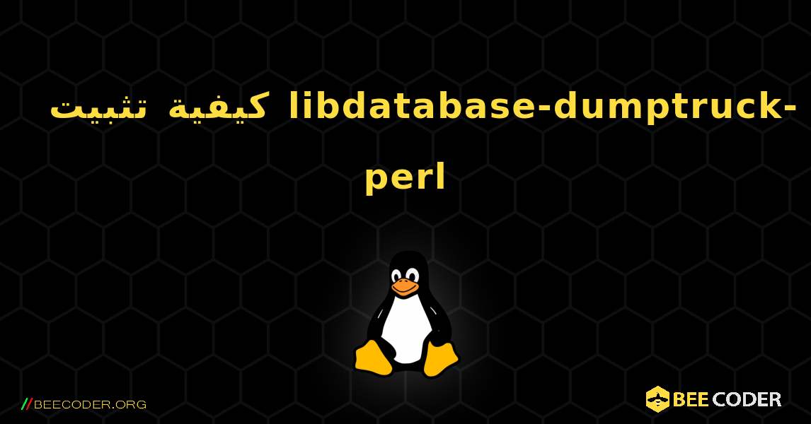 كيفية تثبيت libdatabase-dumptruck-perl . Linux