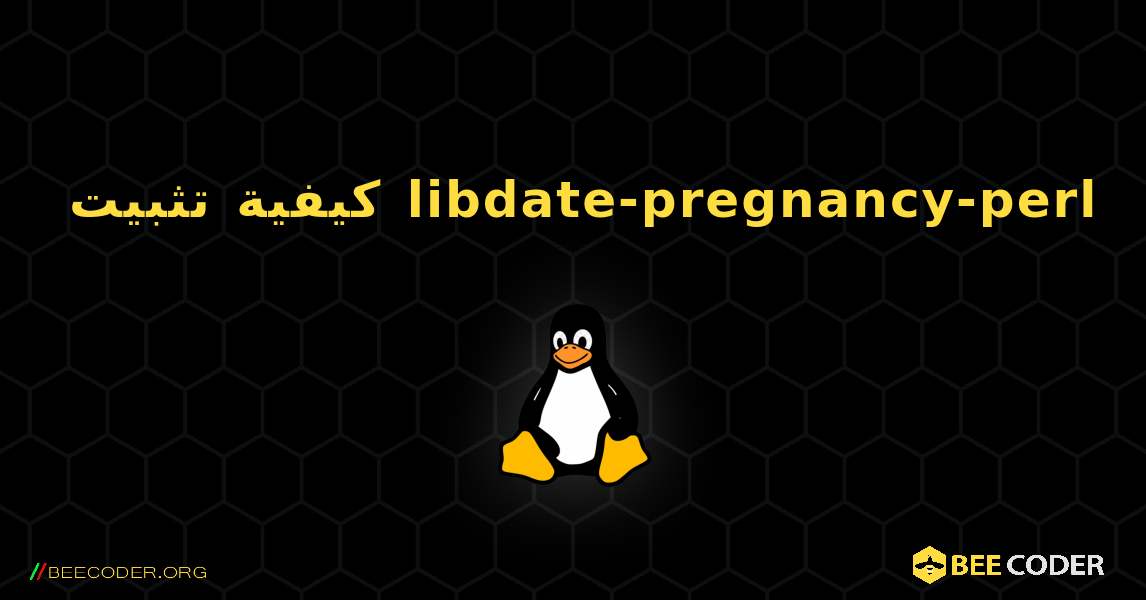 كيفية تثبيت libdate-pregnancy-perl . Linux