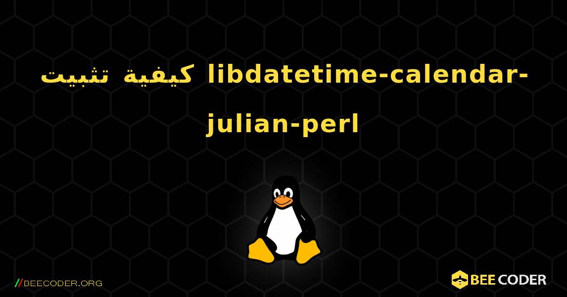 كيفية تثبيت libdatetime-calendar-julian-perl . Linux
