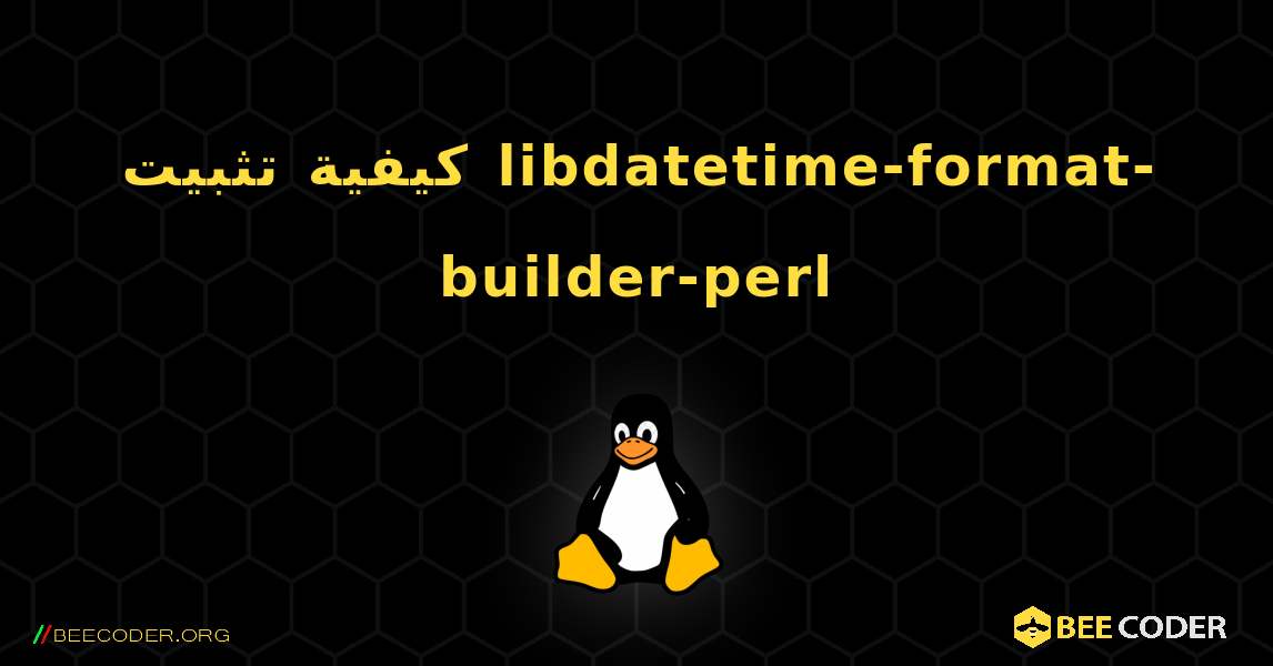 كيفية تثبيت libdatetime-format-builder-perl . Linux