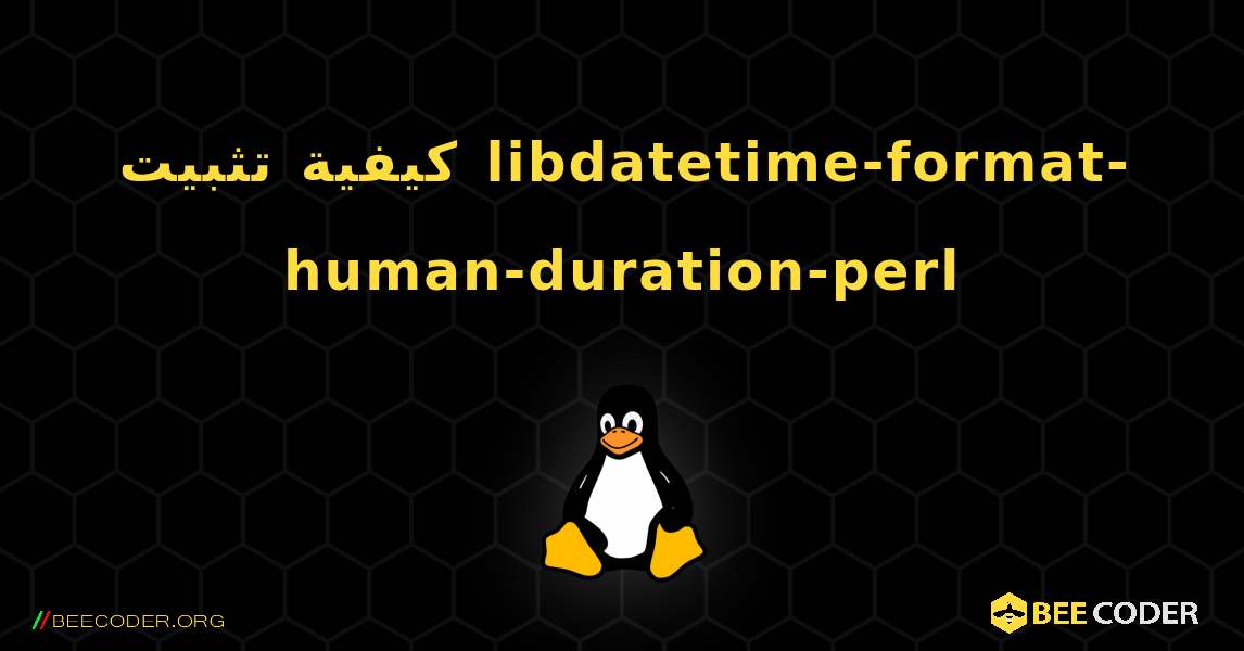 كيفية تثبيت libdatetime-format-human-duration-perl . Linux