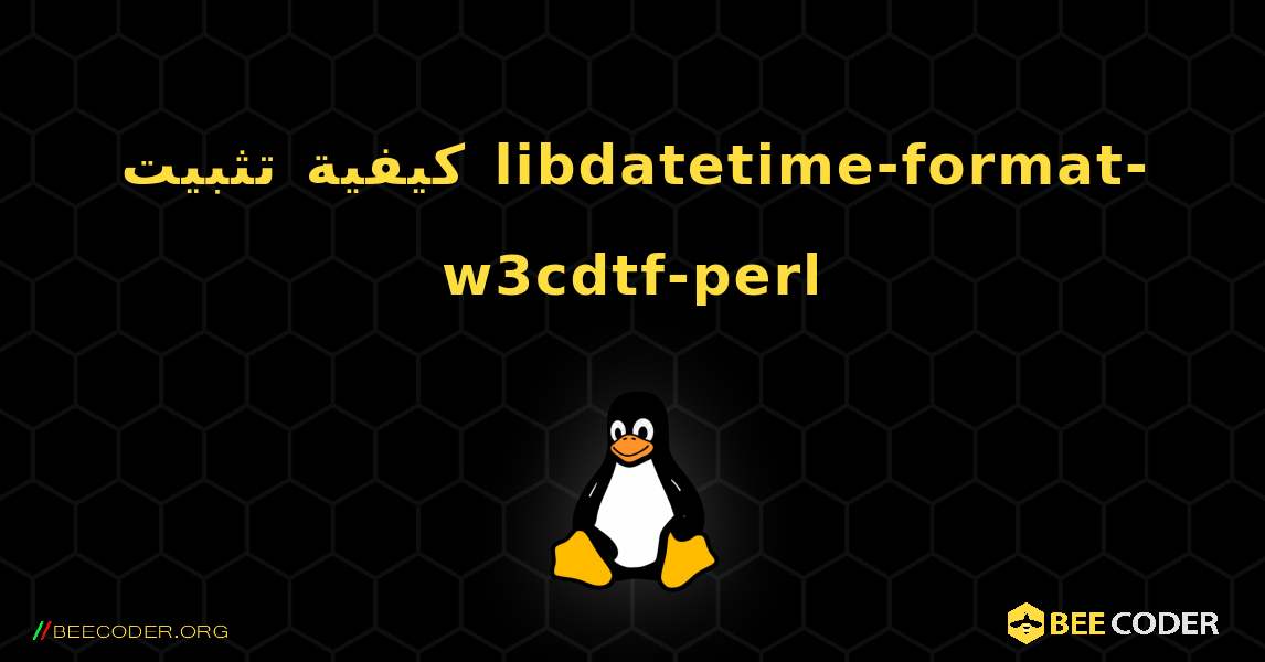 كيفية تثبيت libdatetime-format-w3cdtf-perl . Linux