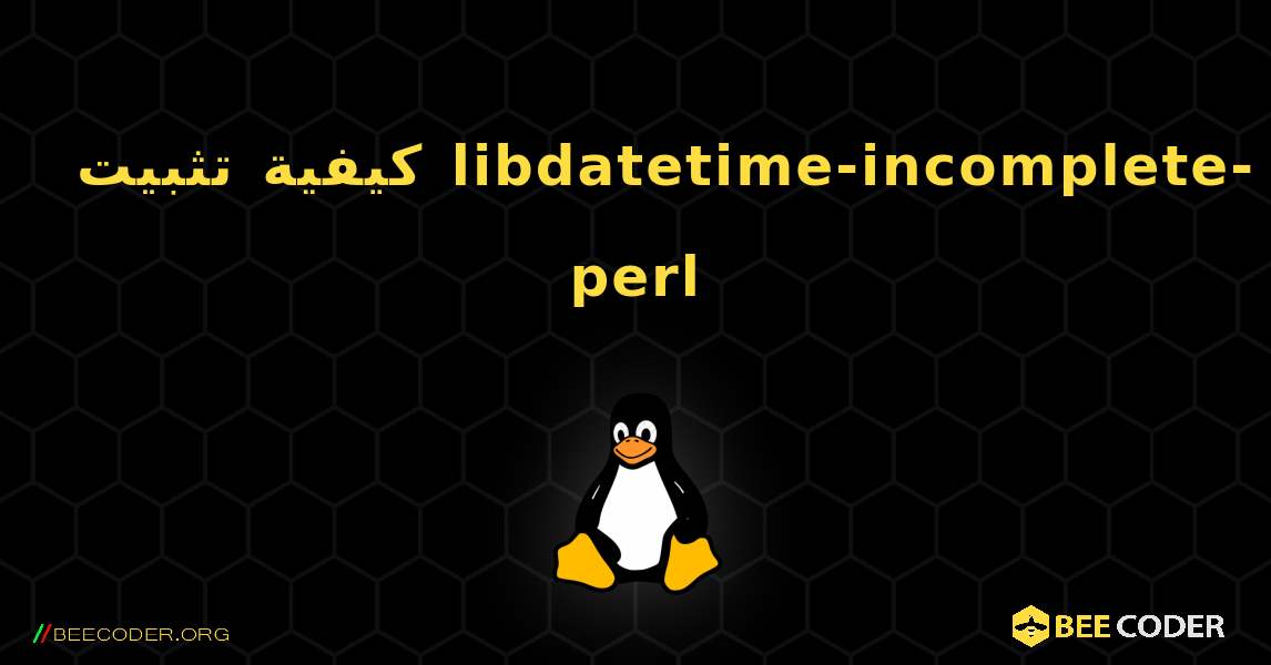 كيفية تثبيت libdatetime-incomplete-perl . Linux