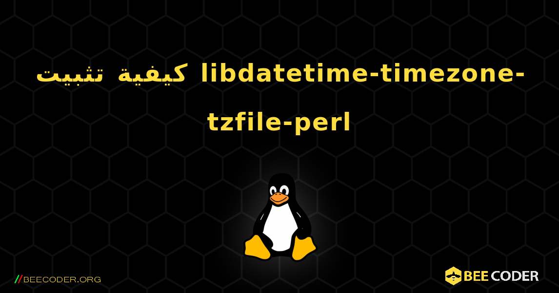 كيفية تثبيت libdatetime-timezone-tzfile-perl . Linux