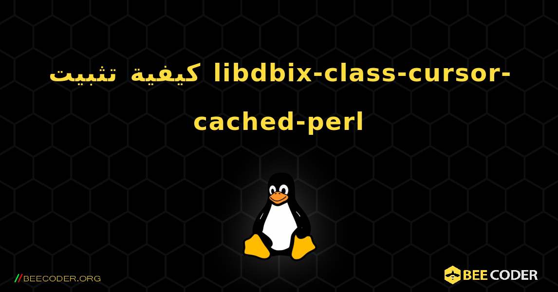 كيفية تثبيت libdbix-class-cursor-cached-perl . Linux