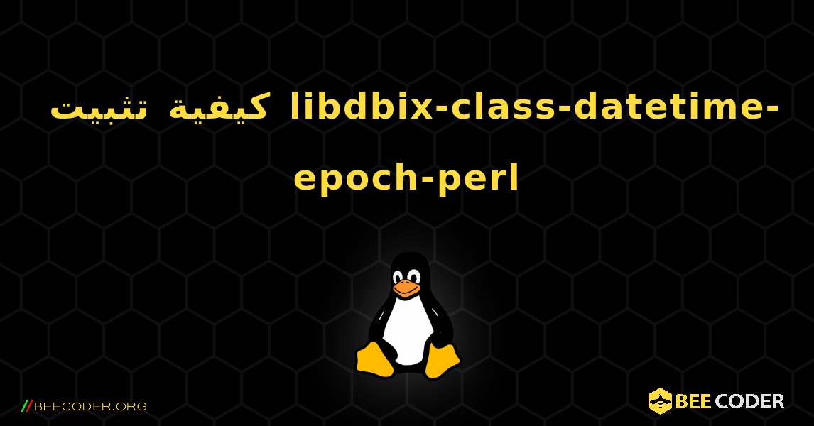 كيفية تثبيت libdbix-class-datetime-epoch-perl . Linux