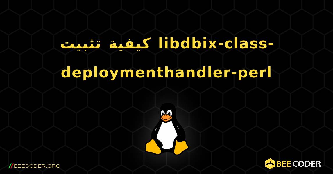 كيفية تثبيت libdbix-class-deploymenthandler-perl . Linux