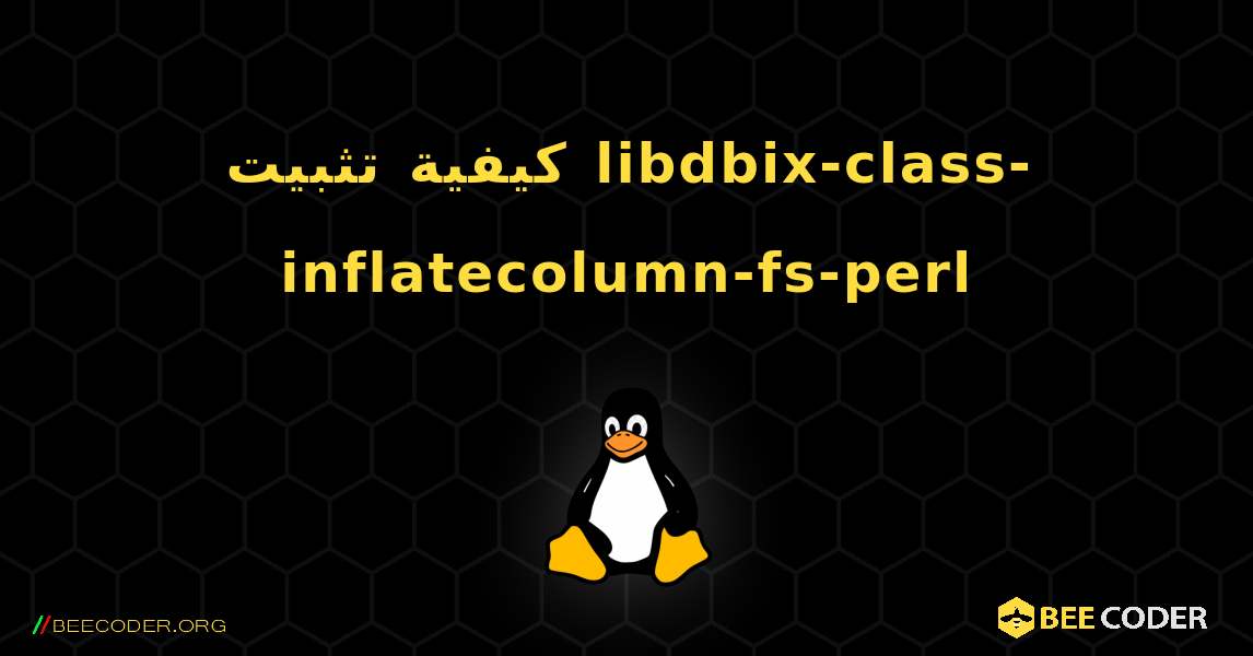 كيفية تثبيت libdbix-class-inflatecolumn-fs-perl . Linux