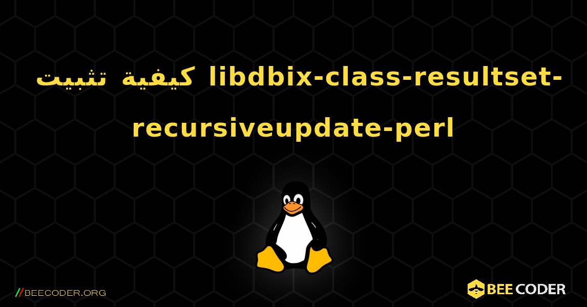 كيفية تثبيت libdbix-class-resultset-recursiveupdate-perl . Linux